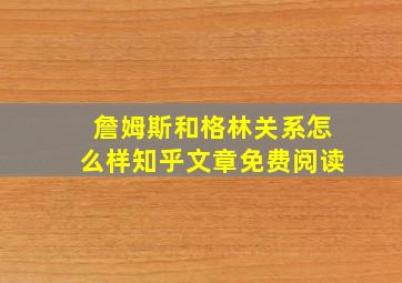 詹姆斯和格林关系怎么样知乎文章免费阅读