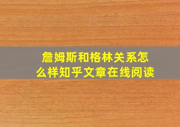 詹姆斯和格林关系怎么样知乎文章在线阅读