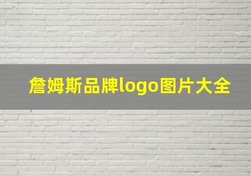 詹姆斯品牌logo图片大全