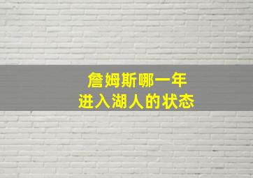 詹姆斯哪一年进入湖人的状态