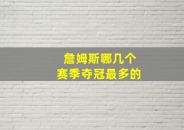 詹姆斯哪几个赛季夺冠最多的