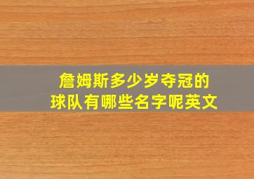 詹姆斯多少岁夺冠的球队有哪些名字呢英文