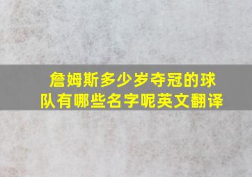 詹姆斯多少岁夺冠的球队有哪些名字呢英文翻译