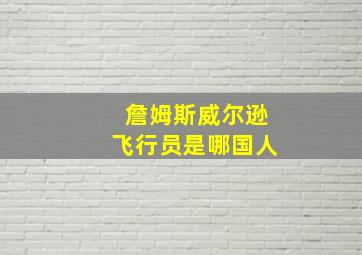 詹姆斯威尔逊飞行员是哪国人