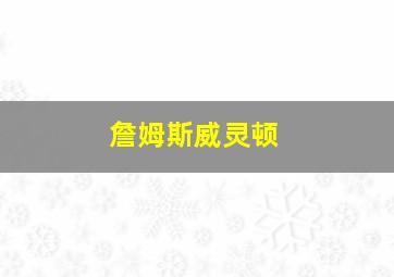 詹姆斯威灵顿