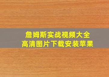 詹姆斯实战视频大全高清图片下载安装苹果