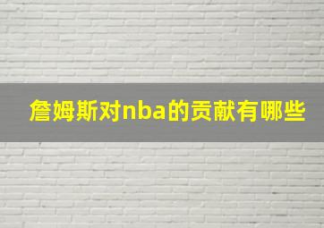 詹姆斯对nba的贡献有哪些