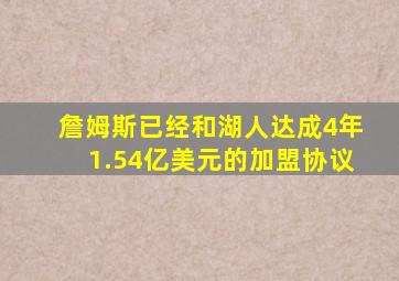 詹姆斯已经和湖人达成4年1.54亿美元的加盟协议