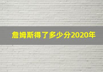 詹姆斯得了多少分2020年