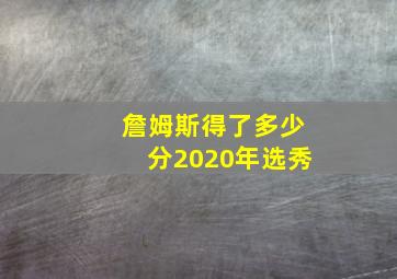 詹姆斯得了多少分2020年选秀