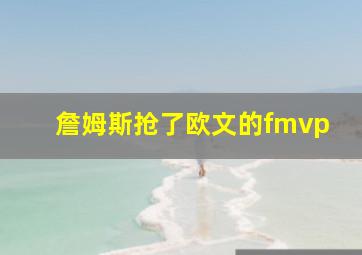 詹姆斯抢了欧文的fmvp