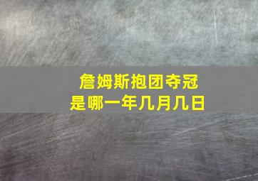 詹姆斯抱团夺冠是哪一年几月几日