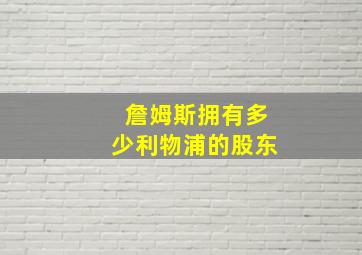 詹姆斯拥有多少利物浦的股东