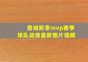 詹姆斯拿mvp赛季球队战绩最新图片视频