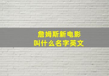 詹姆斯新电影叫什么名字英文