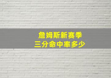 詹姆斯新赛季三分命中率多少