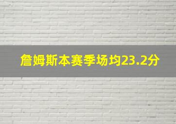 詹姆斯本赛季场均23.2分