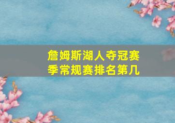 詹姆斯湖人夺冠赛季常规赛排名第几