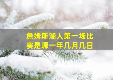 詹姆斯湖人第一场比赛是哪一年几月几日