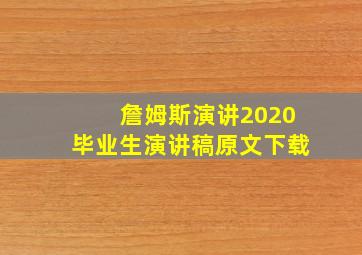 詹姆斯演讲2020毕业生演讲稿原文下载