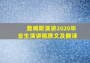 詹姆斯演讲2020毕业生演讲稿原文及翻译