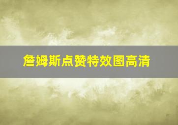 詹姆斯点赞特效图高清