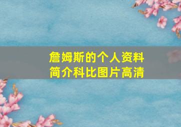 詹姆斯的个人资料简介科比图片高清