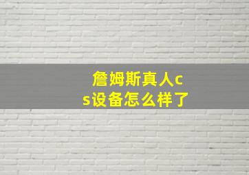 詹姆斯真人cs设备怎么样了