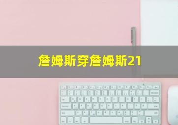 詹姆斯穿詹姆斯21