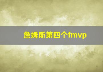 詹姆斯第四个fmvp