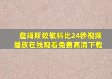 詹姆斯致敬科比24秒视频播放在线观看免费高清下载