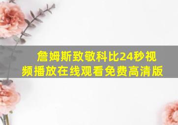 詹姆斯致敬科比24秒视频播放在线观看免费高清版