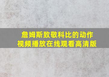 詹姆斯致敬科比的动作视频播放在线观看高清版