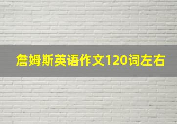 詹姆斯英语作文120词左右