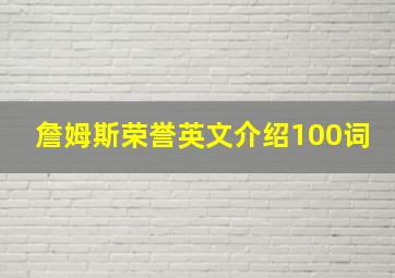 詹姆斯荣誉英文介绍100词