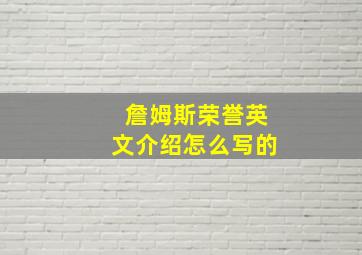 詹姆斯荣誉英文介绍怎么写的