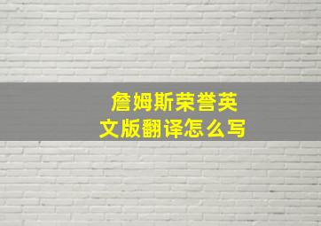 詹姆斯荣誉英文版翻译怎么写