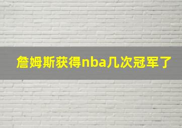 詹姆斯获得nba几次冠军了