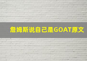 詹姆斯说自己是GOAT原文