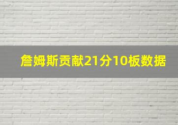 詹姆斯贡献21分10板数据