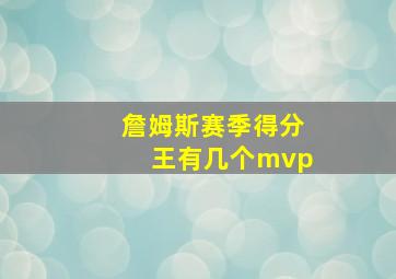 詹姆斯赛季得分王有几个mvp