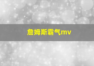 詹姆斯霸气mv