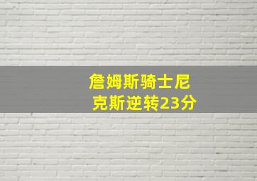 詹姆斯骑士尼克斯逆转23分