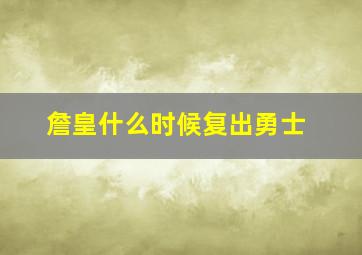 詹皇什么时候复出勇士