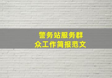 警务站服务群众工作简报范文