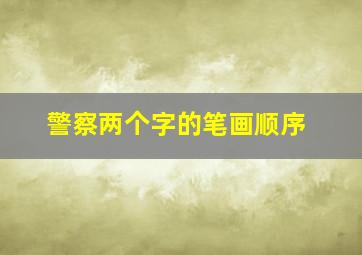 警察两个字的笔画顺序