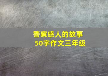 警察感人的故事50字作文三年级