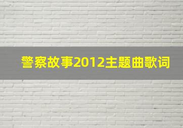 警察故事2012主题曲歌词