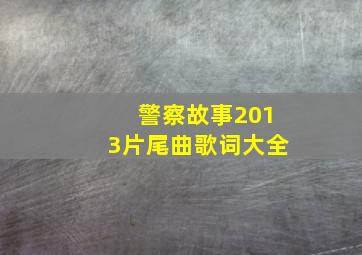 警察故事2013片尾曲歌词大全