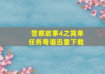 警察故事4之简单任务粤语迅雷下载